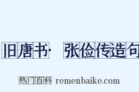 旧唐书·张俭传造句是什么意思的图片